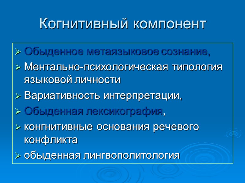 Когнитивный компонент Обыденное метаязыковое сознание,  Ментально-психологическая типология языковой личности Вариативность интерпретации,  Обыденная